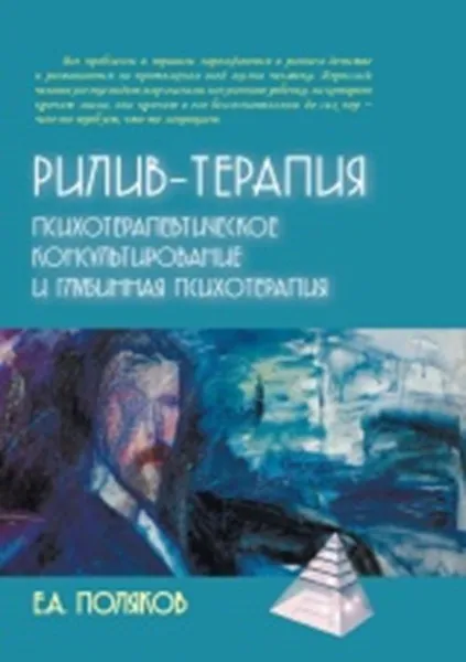 Обложка книги Рилив-терапия. Глубинная психотерапия, Поляков Е.А.