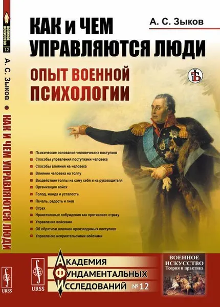 Обложка книги Как и чем управляются люди: Опыт военной психологии , Зыков А.С.