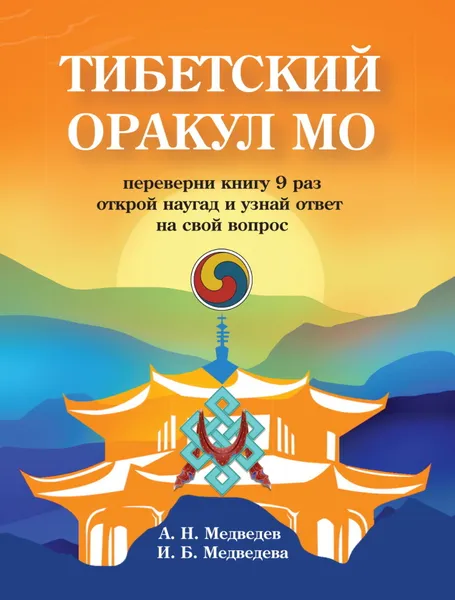 Обложка книги Тибетский оракул Мо. Книга для гадания, Медведев А., Медведева И.
