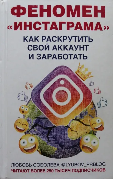 Обложка книги Феномен Инстаграма. Как раскрутить свой аккаунт и заработать, Л. Соболева