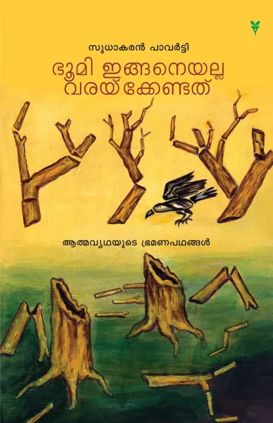 Обложка книги bhoomi inganeyalla varakkendathu, NA
