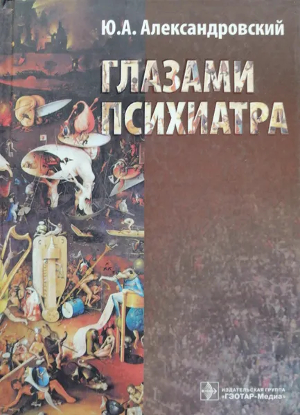 Обложка книги Глазами психиатра, Ю. А. Александровский