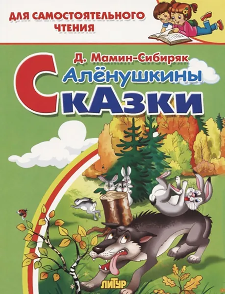 Обложка книги Аленушкины сказки, Мамин-Сибиряк Д.