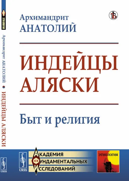 Обложка книги Индейцы Аляски: Быт и религия , Архимандрит Анатолий