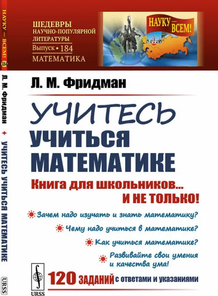 Обложка книги Учитесь учиться математике: Книга для школьников... И НЕ ТОЛЬКО! , Фридман Л.М.