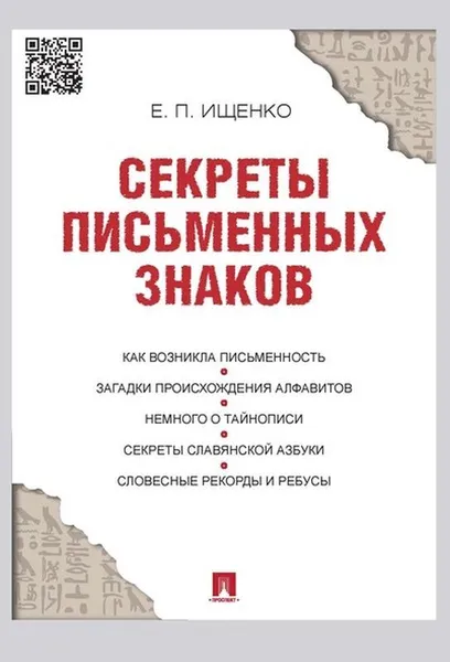 Обложка книги Секреты письменных знаков, Ищенко Евгений Петрович