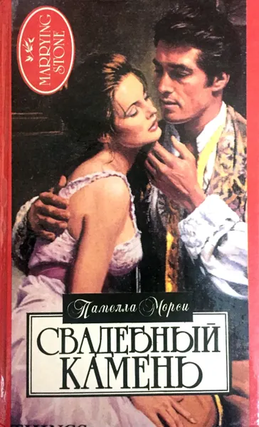 Обложка книги Свадебный камень, Памелла Морси