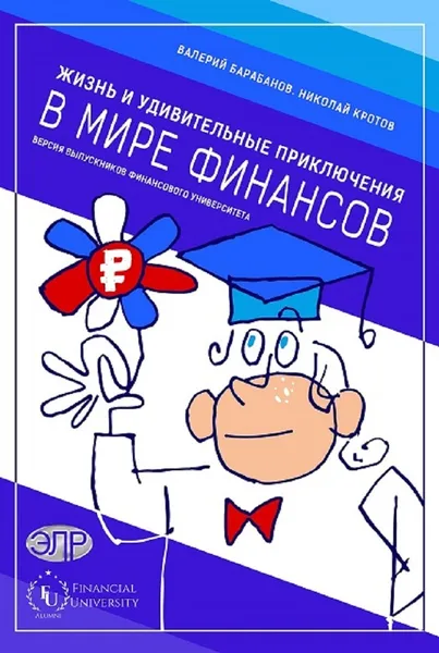 Обложка книги Жизнь и удивительные приключения в мире финансов версия выпускников финансового университета.,  Барабанов В. Кротов Н.