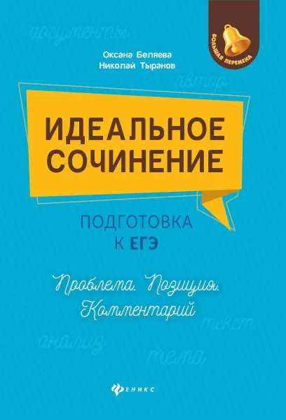 Обложка книги Идеальное сочинение. Подготовка к ЕГЭ. Проблема. Позиция. Комментарий, Беляева Оксана Николаевна, Тыранов Николай Дмитриевич