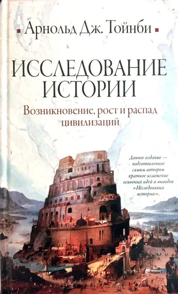 Обложка книги Исследование истории. Возникновение, рост и распад цивилизаций, Арнольд Джозеф Тойнби