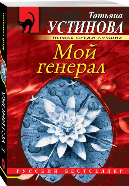 Обложка книги Мой генерал, Устинова Татьяна Витальевна