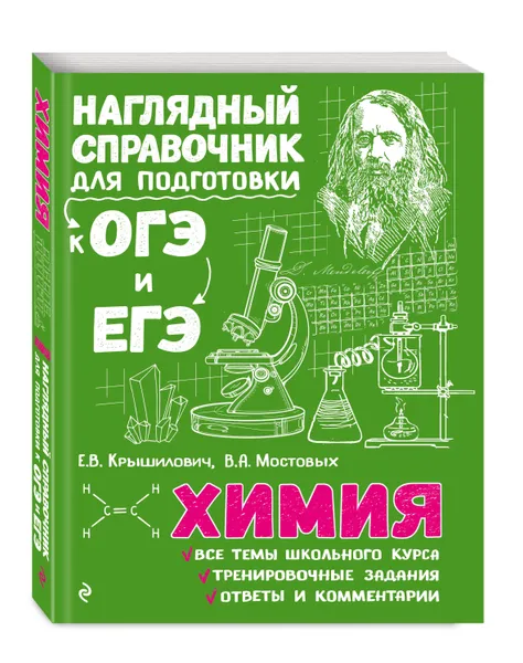 Обложка книги Химия, Крышилович Елена Владимировна, Мостовых Валентина Анатольевна