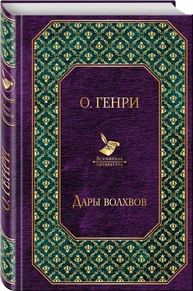 Обложка книги Дары волхвов, Генри О.