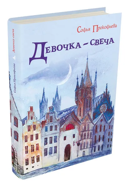 Обложка книги Девочка-свеча, Прокофьева С.