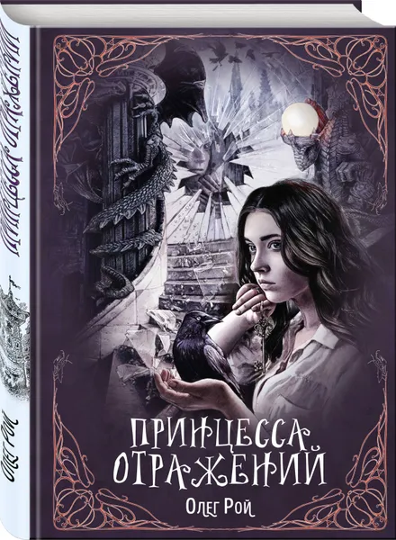 Обложка книги Принцесса отражений, Рой Олег