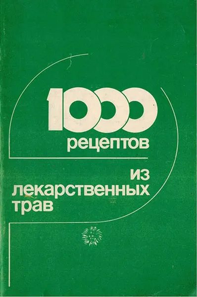 Обложка книги 1000 рецептов из лекарственных трав, Ковалёв В., Сербин А.