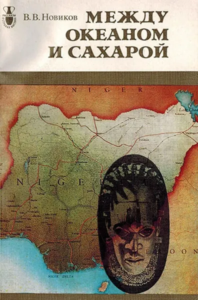 Обложка книги Между океаном и Сахарой, Новиков В.В.