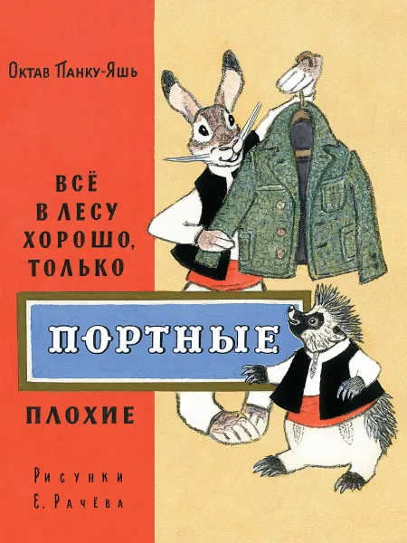 Обложка книги Все в лесу хорошо, только портные плохие, ОКТАВ ПАНКУ-ЯШЬ