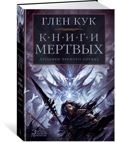 Обложка книги Хроники Черного Отряда. Книги Мертвых, Кук Глен