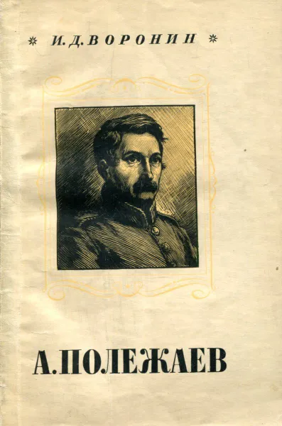 Обложка книги А. Полежаев, И.Д. Воронин