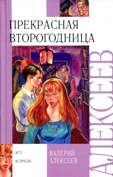 Обложка книги Прекрасная второгодница, Валерий Алексеев