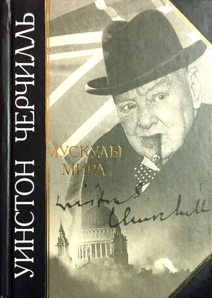 Обложка книги Мускулы мира, Черчилль Уинстон