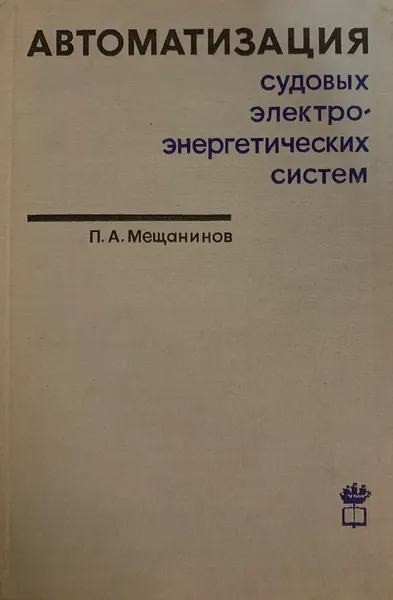 Обложка книги Автоматизация судовых электроэнергетических систем, Мещанинов П.А.