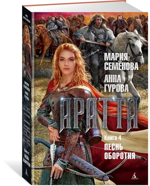 Обложка книги Аратта. Кн. 4. Песнь оборотня, Семёнова Мария, Гурова Анна