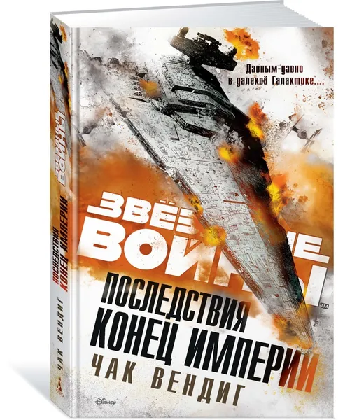 Обложка книги Последствия. Конец Империи, Вендиг Чак