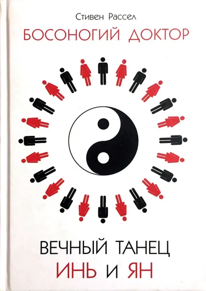 Обложка книги Вечный танец Инь и ян, Стефан М. Рассел