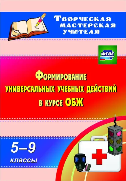 Обложка книги Формирование универсальных учебных действий  в курсе ОБЖ. 5-9 классы, Попова Г.П