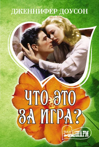 Обложка книги Что это за игра?, Доусон Дженнифер