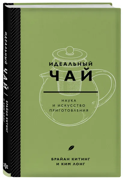 Обложка книги Идеальный чай. Наука и искусство приготовления, Китинг Брайан, Лонг Ким