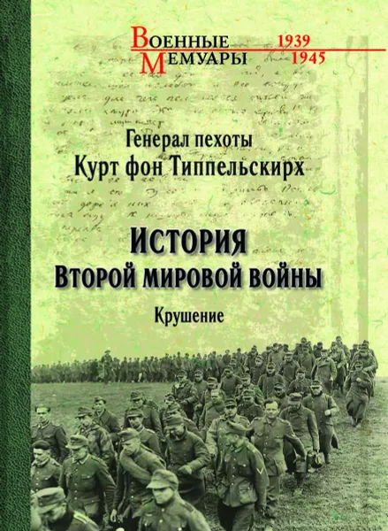 Обложка книги История Второй мировой войны. Крушение, Типпельскирх Курт фон