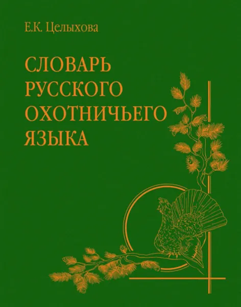 Обложка книги Словарь русского охотничьего языка, Целыхова Елизавета Константиновна