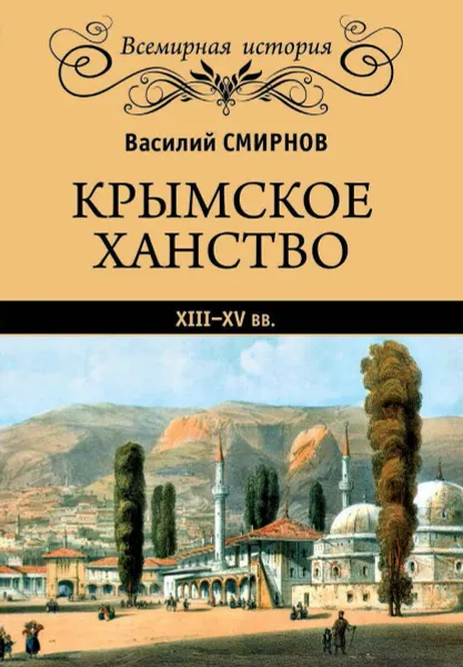 Обложка книги Крымское ханство ХIII - ХV вв.  , Смирнов В.Д.