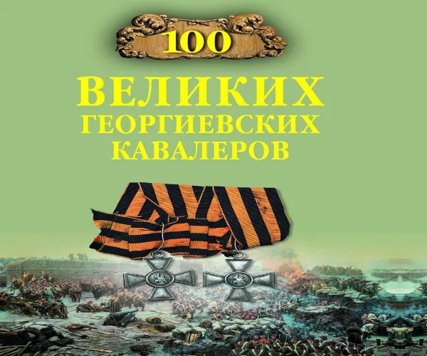 Обложка книги 100 великих георгиевских кавалеров, Шишов Алексей Васильевич