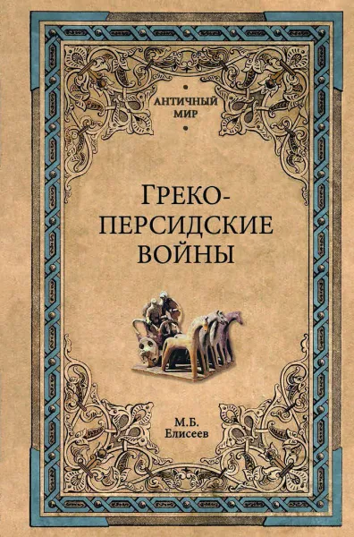 Обложка книги Греко-персидские войны, Елисеев Михаил Борисович