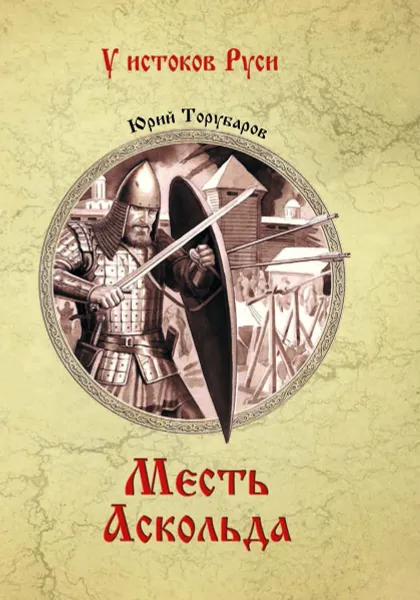 Обложка книги Месть Аскольда, Торубаров Юрий Дмитриевич