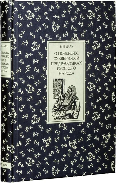 Обложка книги О поверьях, суевериях и предрассудках русского народа, Владимир Иванович Даль