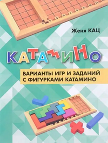 Обложка книги Катамино. Варианты игр и заданий с фигурками катамино., Кац Е.М.