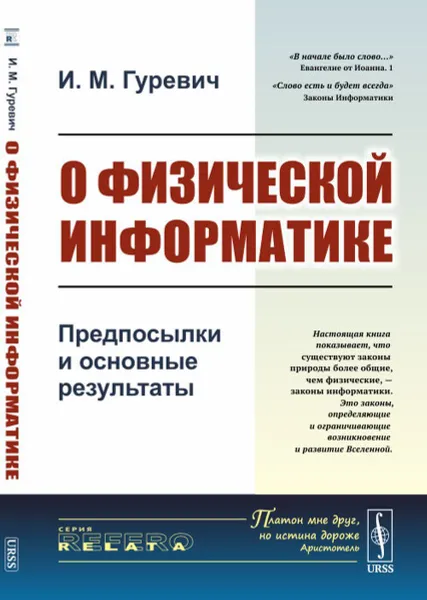 Обложка книги О физической информатике: Предпосылки и основные результаты. Информационные законы природы или законы информатики более общие законы природы, чем физические законы / Изд.стереотип., Гуревич И.М.