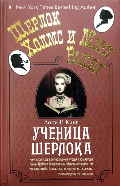 Обложка книги Ученица Шерлока, Лори Р. Кинг