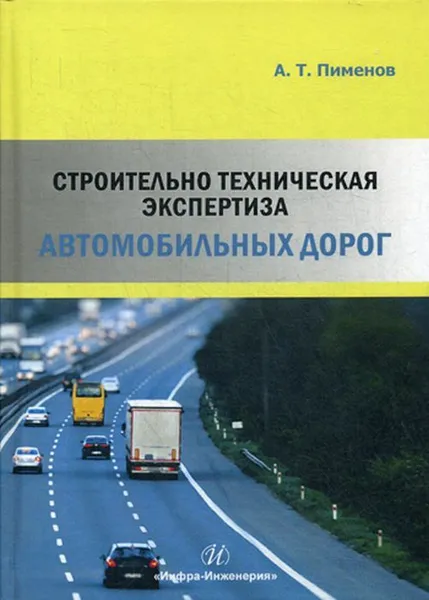 Обложка книги Строительно-техническая экспертиза автомобильных дорог, Пименов А. Т.