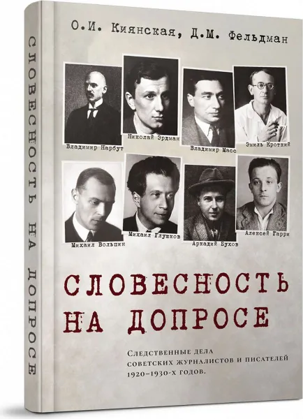 Обложка книги Словесность на допросе. Следственные дела советских писателей и журналистов 1920-1930-х годов, Киянская О. И., Фельдман Д. М.