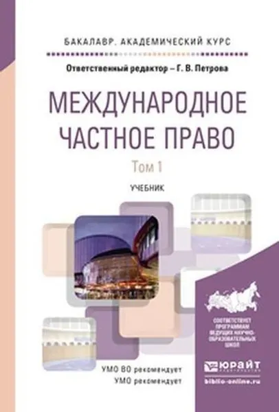 Обложка книги Международное частное право. Учебник для академического бакалавриата. В 2-х томах. Том 1, Петрова Галина Владиславовна