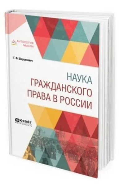 Обложка книги Наука гражданского права в России, Шершеневич Габриэль Феликсович