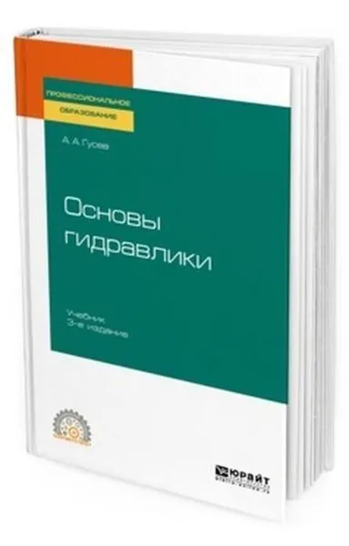 Обложка книги Основы гидравлики. Учебник для СПО, Гусев А. А.