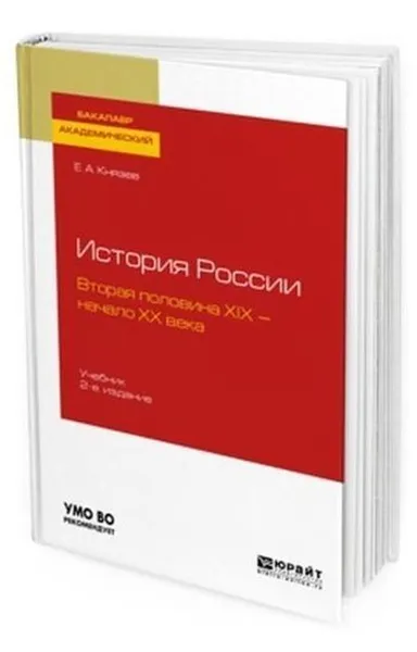 Обложка книги История России. Вторая половина XIX - начало ХХ века. Учебник для академического бакалавриата, Князев Евгений Акимович