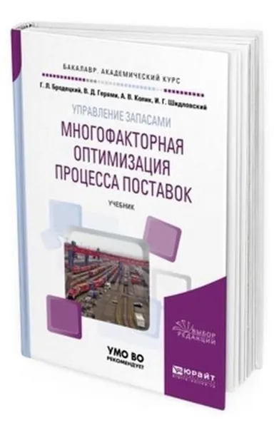 Обложка книги Управление запасами: многофакторная оптимизация процесса поставок. Учебник для академического бакалавриата, Бродецкий Г. Л., Герами В. Д., Колик А. В., Шидловский И. Г.